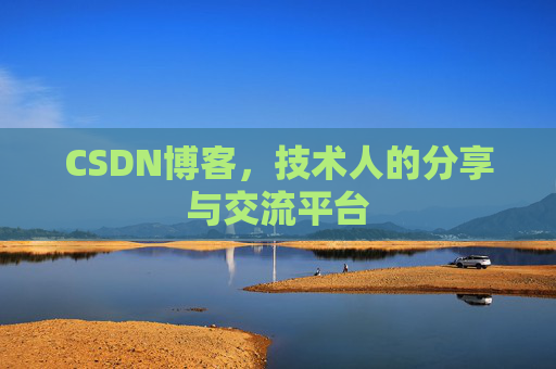 CSDN博客，技术人的分享与交流平台